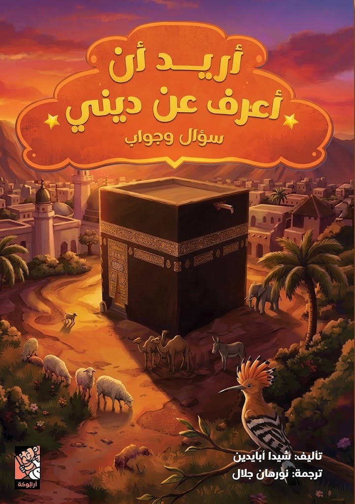 أريد أن أعرف عن ديني - سؤال وجواب - غلاف مقوى