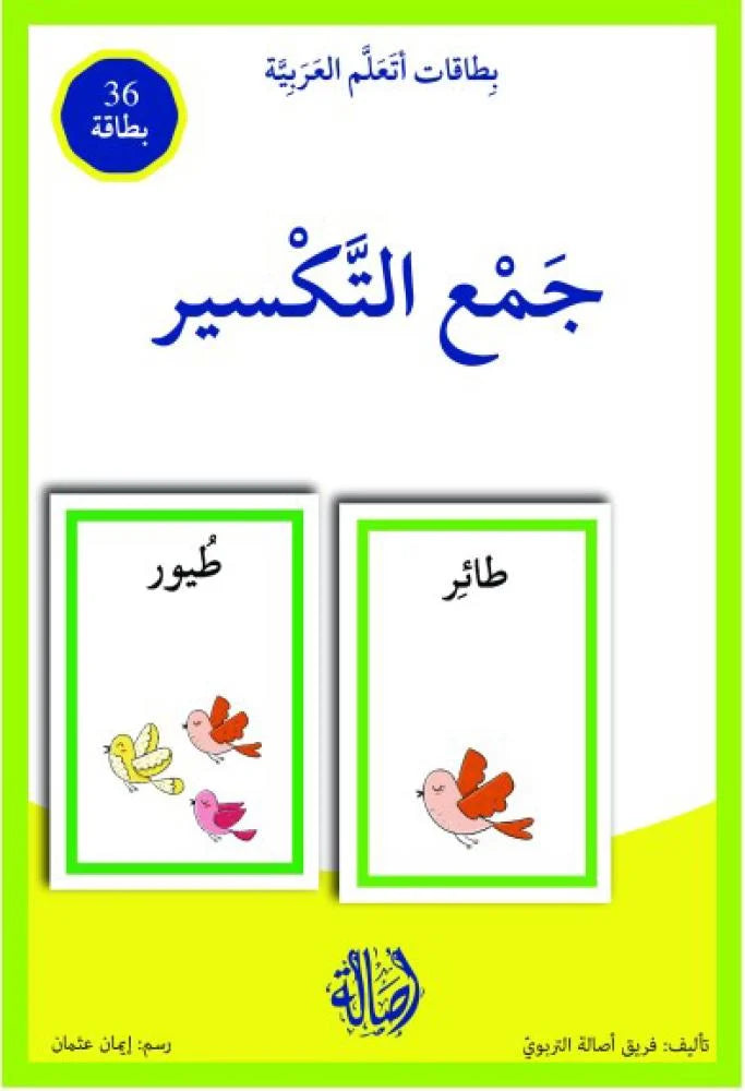 جمع التكسير - سلسلة بطاقات أتعلم العربية (٣٦ بطاقة) + علبة ورق مُقوّى