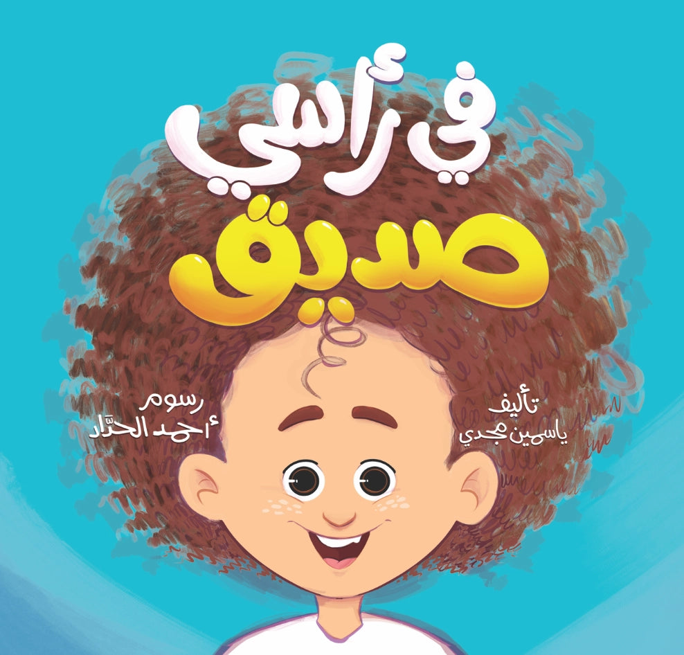 في رأسي صديق