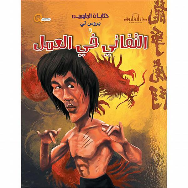 بروس لي والتفاني في العمل - سلسلة حكايات الملهمين