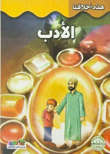 الأدب - سلسلة هذه أخلاقنا