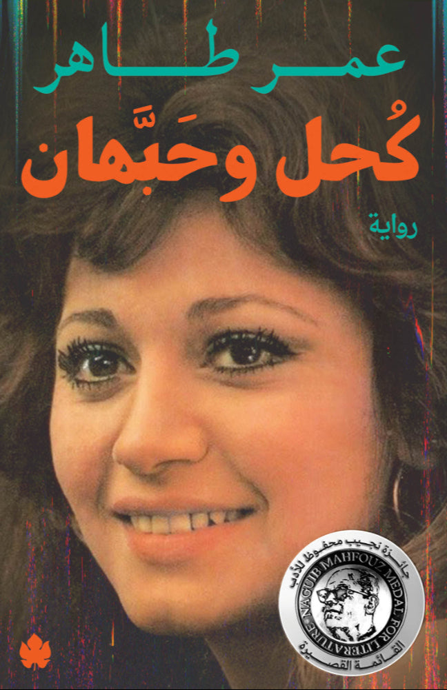 كحل وحبهان