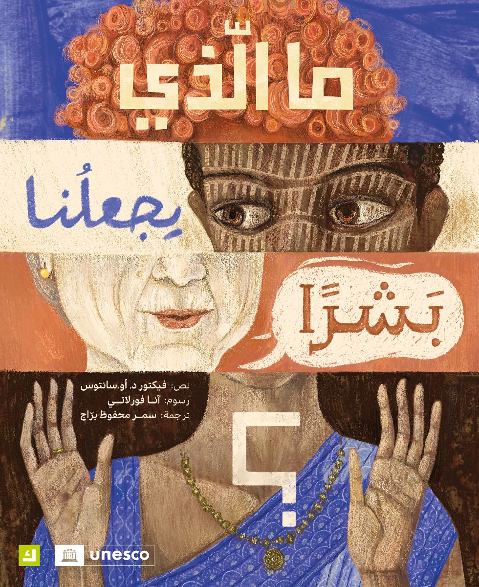 ما الذي يجعلنا بشرا - غلاف مُقوّى