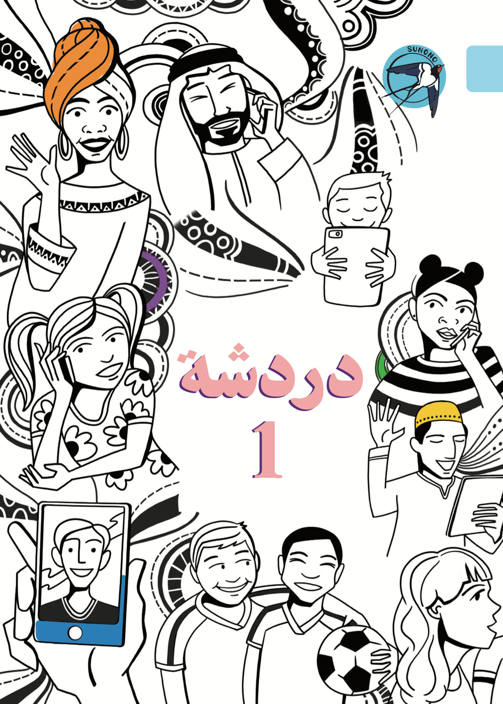 سلسلة سارة وسامية - المستوى الأول - مجموعة من 10 قصص