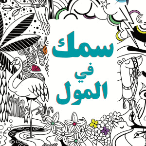 سلسلة سارة وسامية - المستوى الأول - مجموعة من 10 قصص