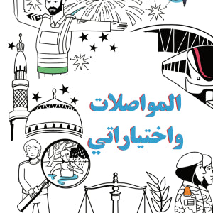 سلسلة سارة وسامية - المستوى الأول - مجموعة من 10 قصص