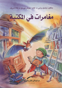 مغامرات في المكتبة