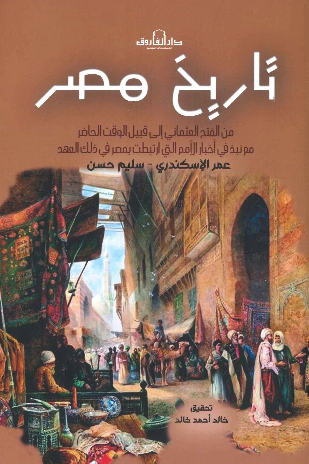 تاريخ مصر من الفتح العثماني إلى قبيل الوقت الحاضر مع نبذ في أخبار الأمم التي ارتبطت بمصر في ذلك العهد