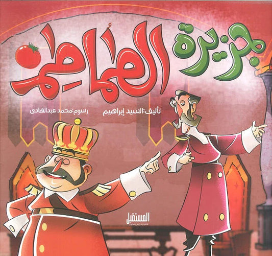 جزيرة الطماطم - سلسلة المكتبة الزرقاء