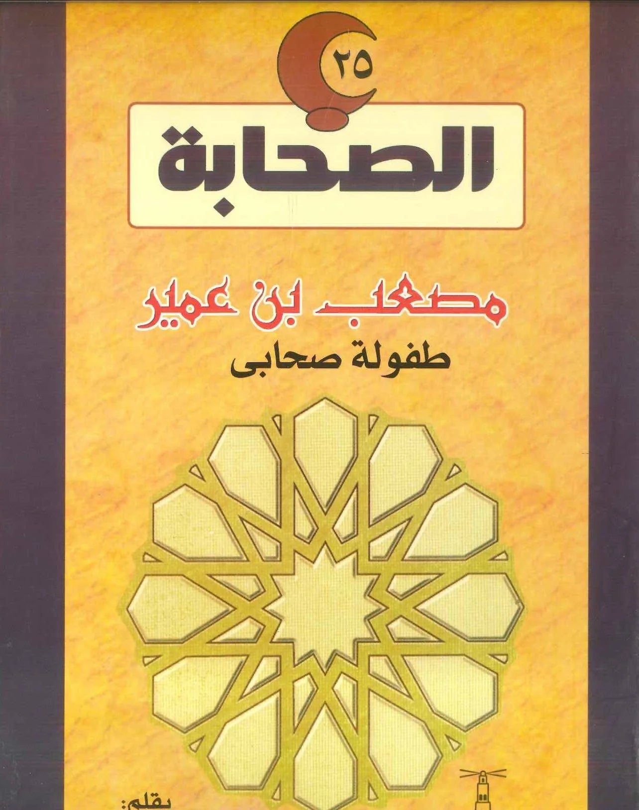 مصعب بن عمير - طفولة صحابي - سلسلة الصحابة