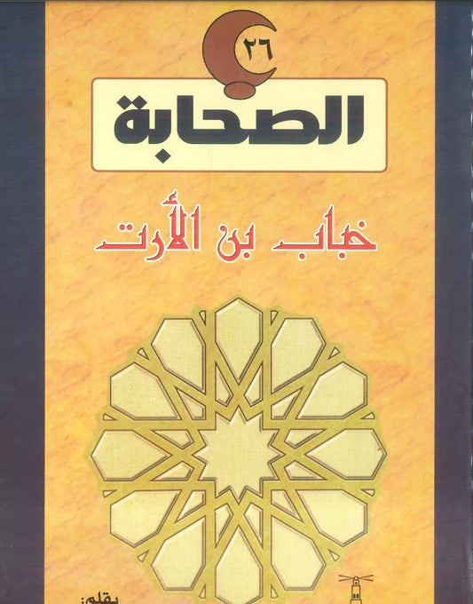 خباب بن الأرت - سلسلة الصحابة