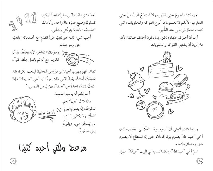 أمل نور المهمة: الصيام لأول مرة