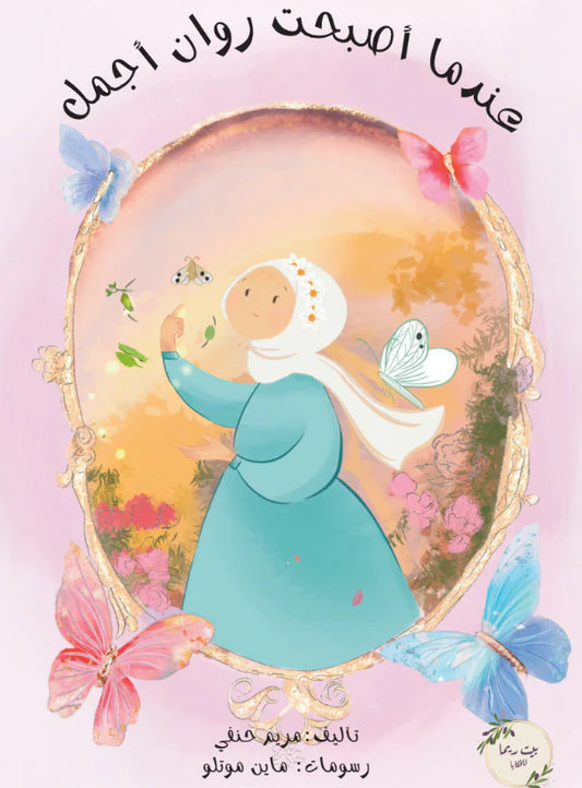 عندما أصبحت روان أجمل