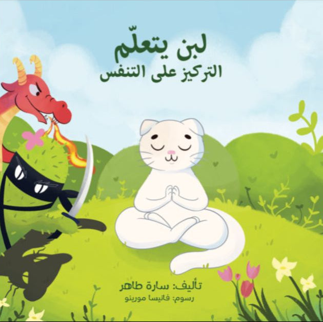 لبن يتعلم التركيز على التنفس