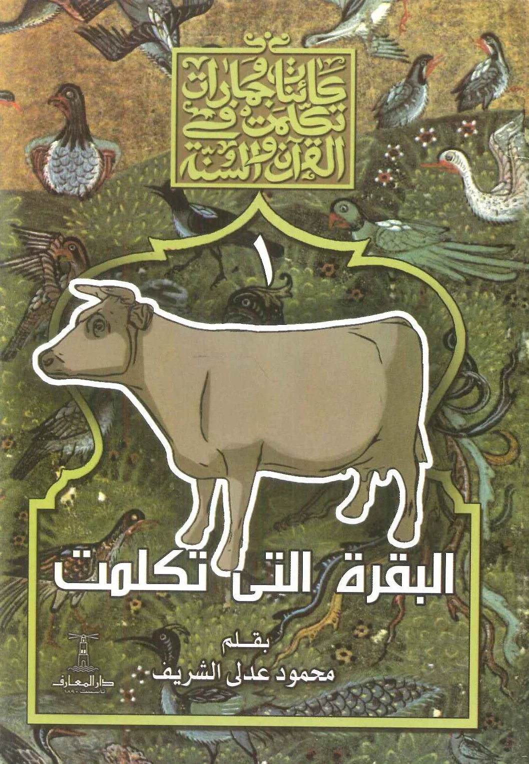 البقرة التي تكلمت - سلسلة كائنات وجمادات تكلمت في القرآن والسنة