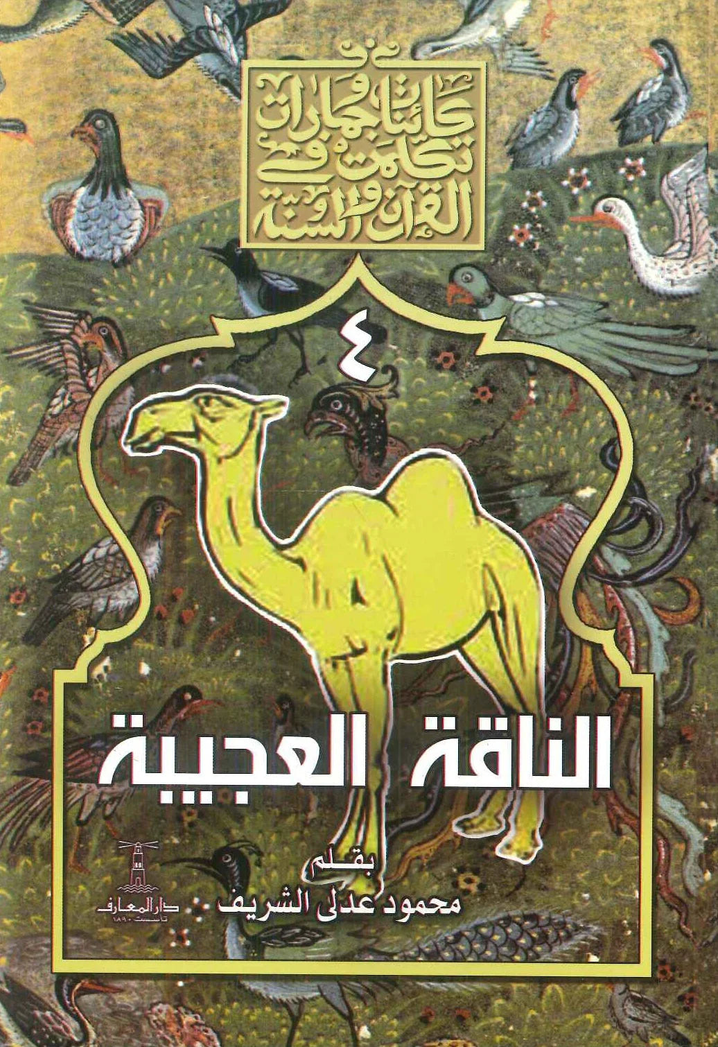الناقة العجيبة - سلسلة كائنات وجمادات تكلمت في القرآن والسنة
