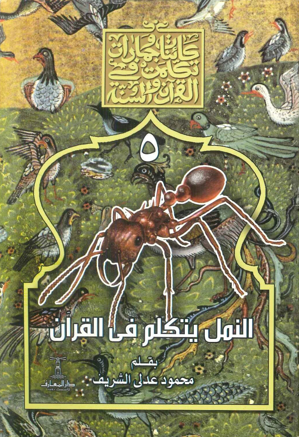 النمل يتكلم في القران - سلسلة كائنات وجمادات تكلمت في القرآن والسنة