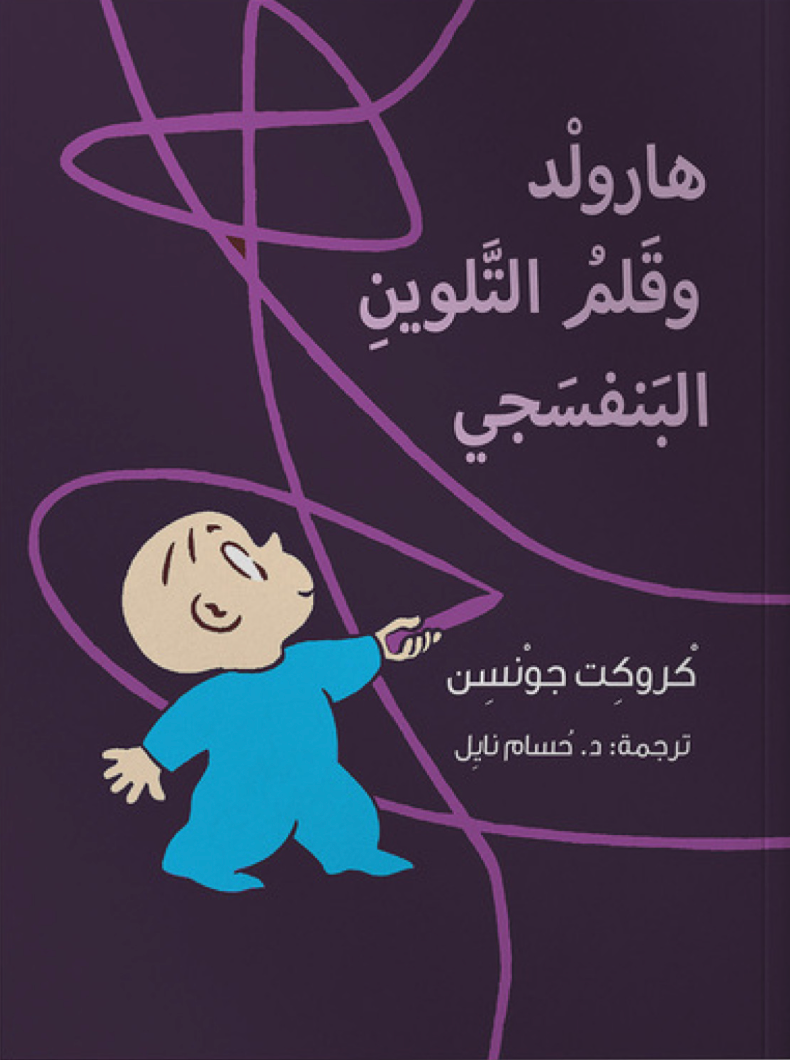 هارولد وقلم التلوين البنفسجي