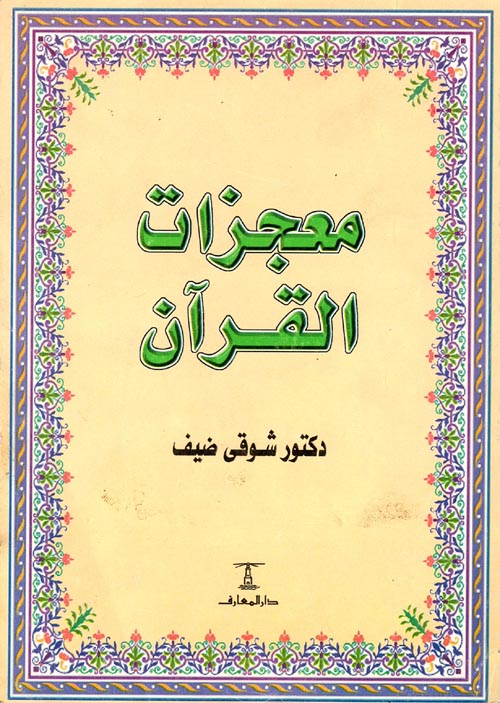معجزات القرآن
