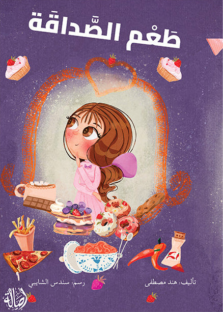 طعم الصداقة