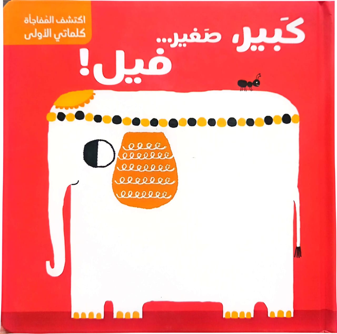 كبير صغير فيل - سلسلة اكتشف المفاجأة كلماتي الأولى - ورق مقوى