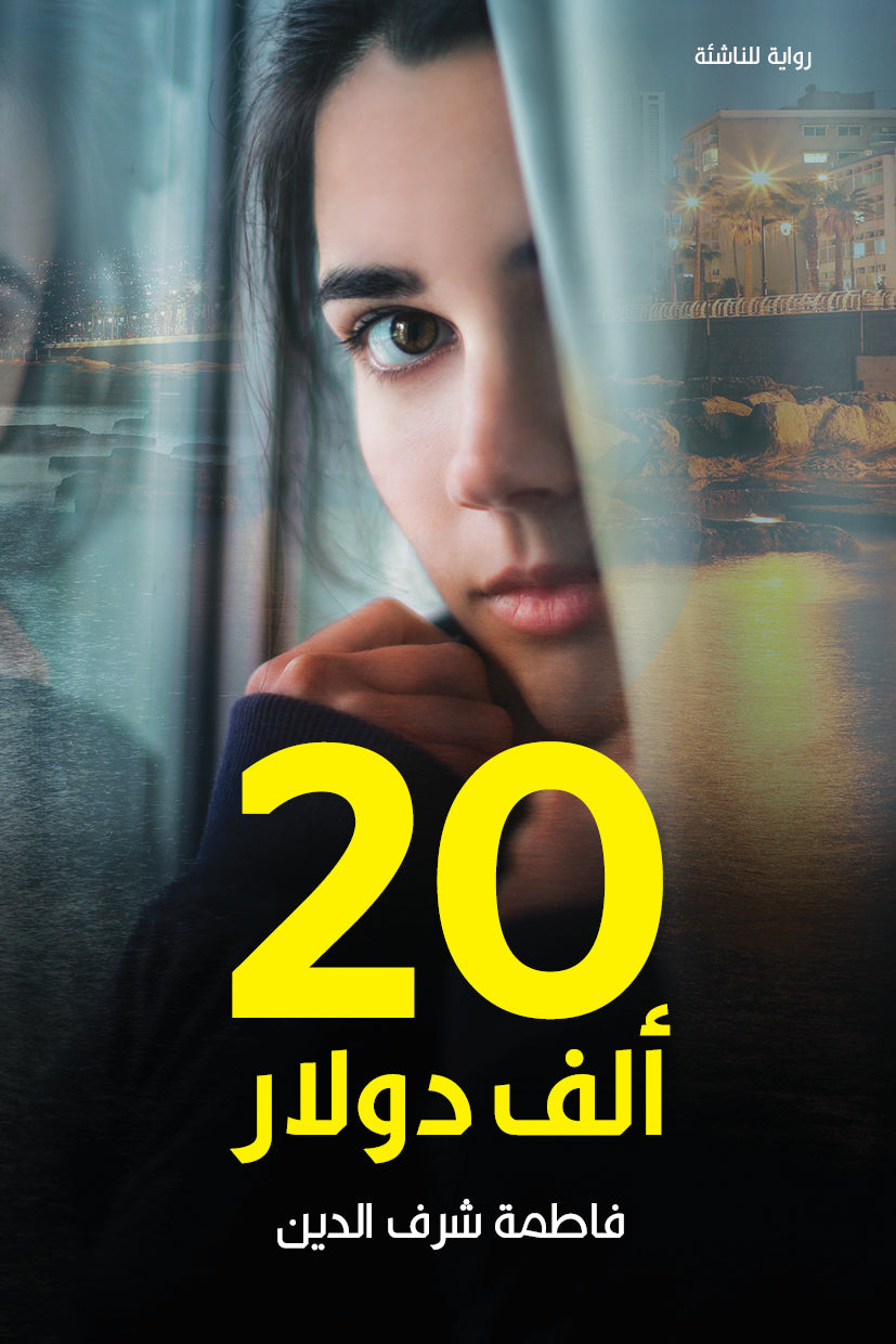 20 ألف دولار