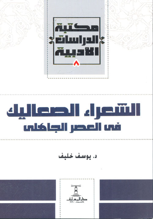 الشعراء الصعاليك في العصر الجاهلي - سلسلة مكتبة الدراسات الأدبية
