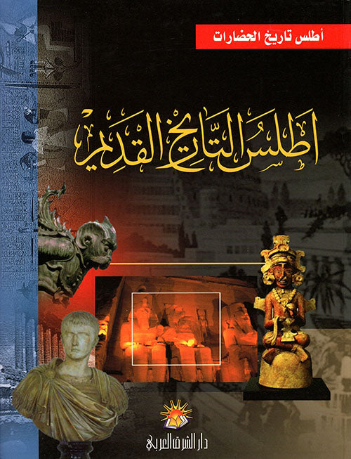أطلس التاريخ القديم