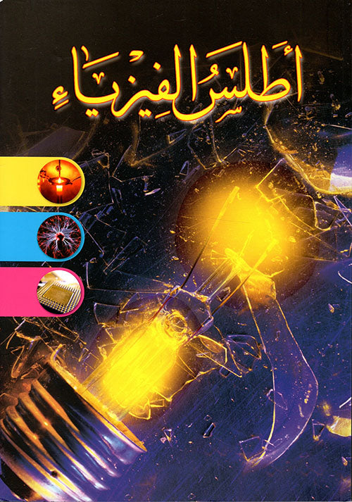 أطلس الفيزياء