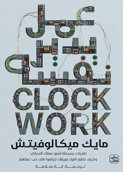 عمل يدير نفسه - تقنيات بسيطة لنمو عملك التجاري وكيف تطور أفراد فريقك ليقعوا في حب عملهم