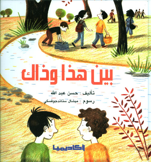 بين هذا وذاك - غلاف مُقوّى