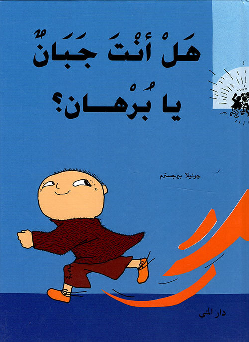 هل أنت جبان يا برهان - سلسلة برهان - غلاف مُقوّى