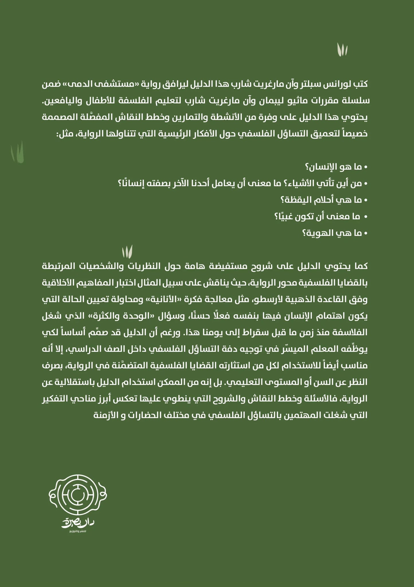 كيف أفهم عالمي - دليل المعلم الميسر لرواية مستشفى الدمى