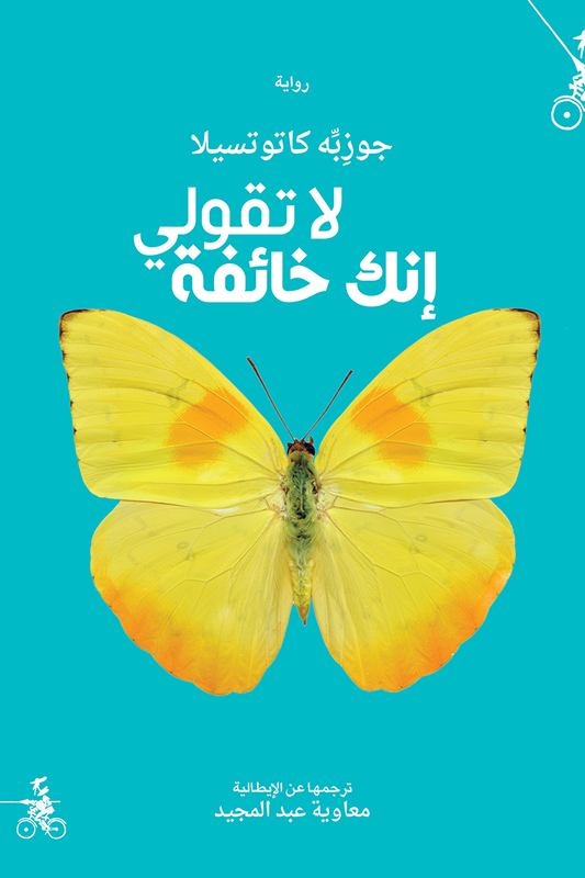 لا تقولي أنك خائفة - رواية