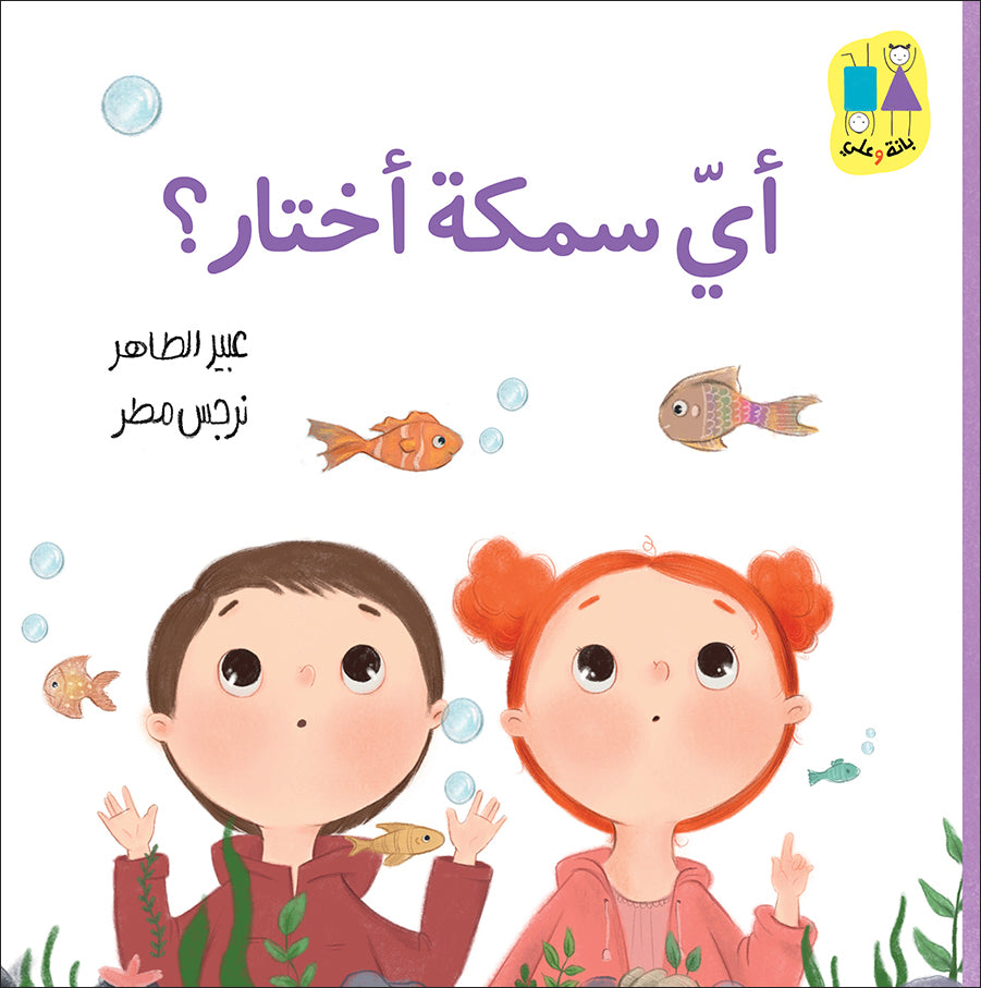 أي سمكة أختار ؟ - سلسلة بانة وعلي
