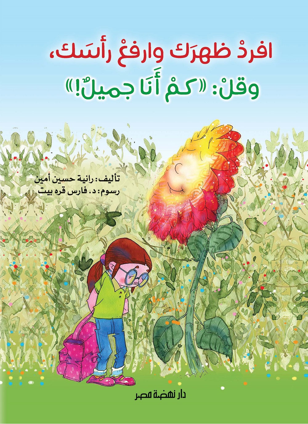 افرد ظهرك وارفع رأسك وقل كم أنا جميل