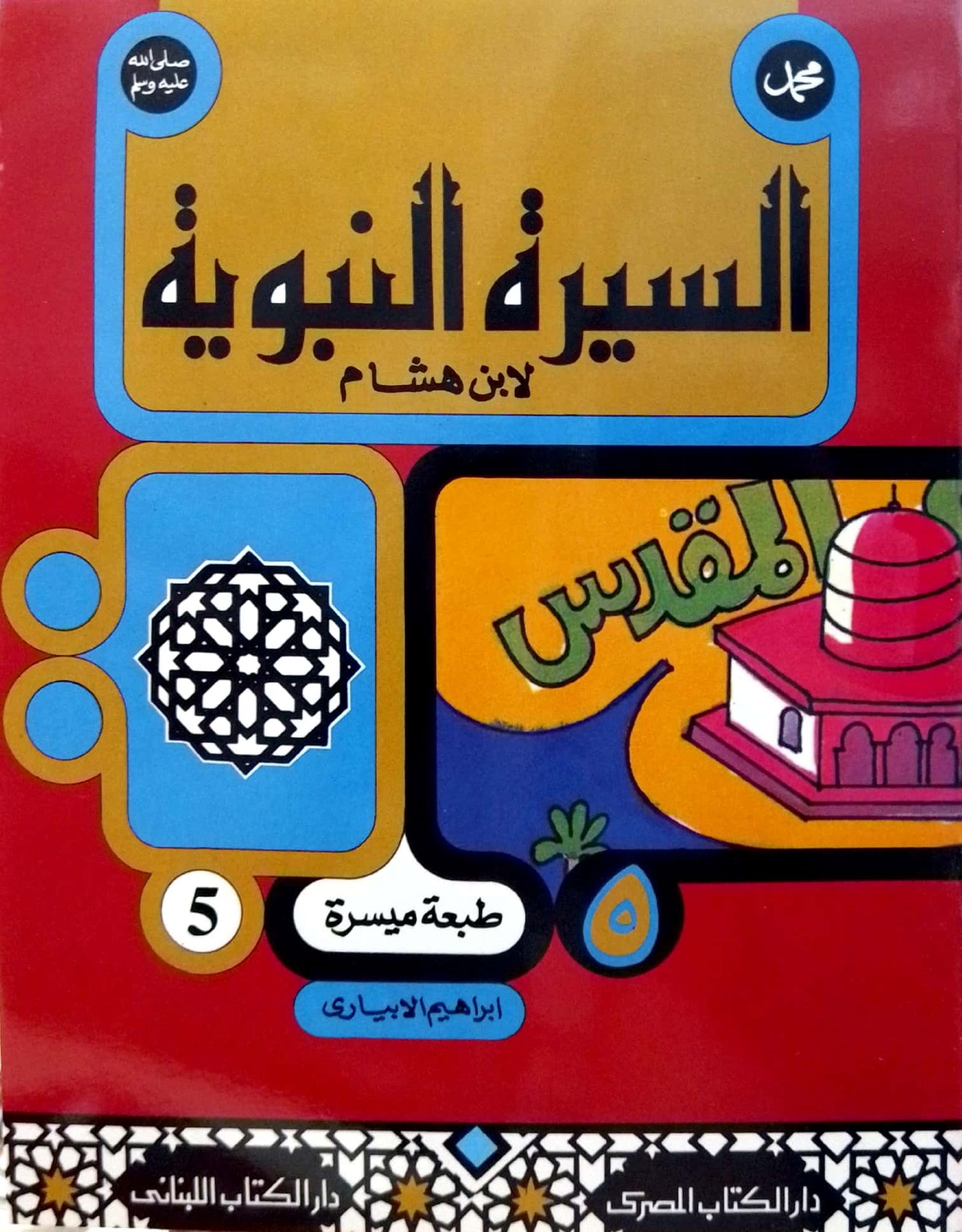 سلسلة السيرة النبوية لابن هشام - طبعة ميسرة