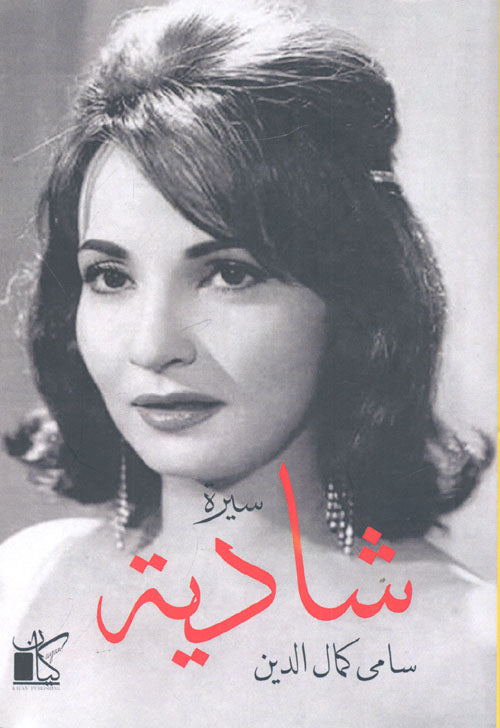 سيرة شادية