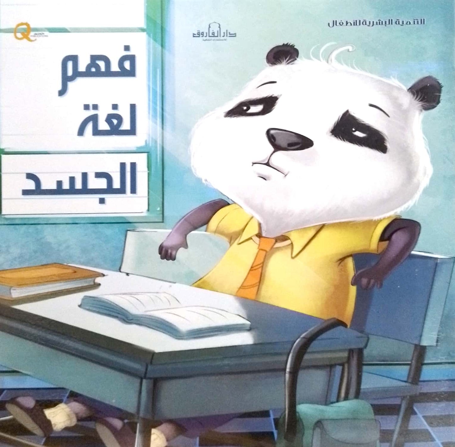 فهم لغة الجسد - سلسلة التنمية البشرية للأطفال