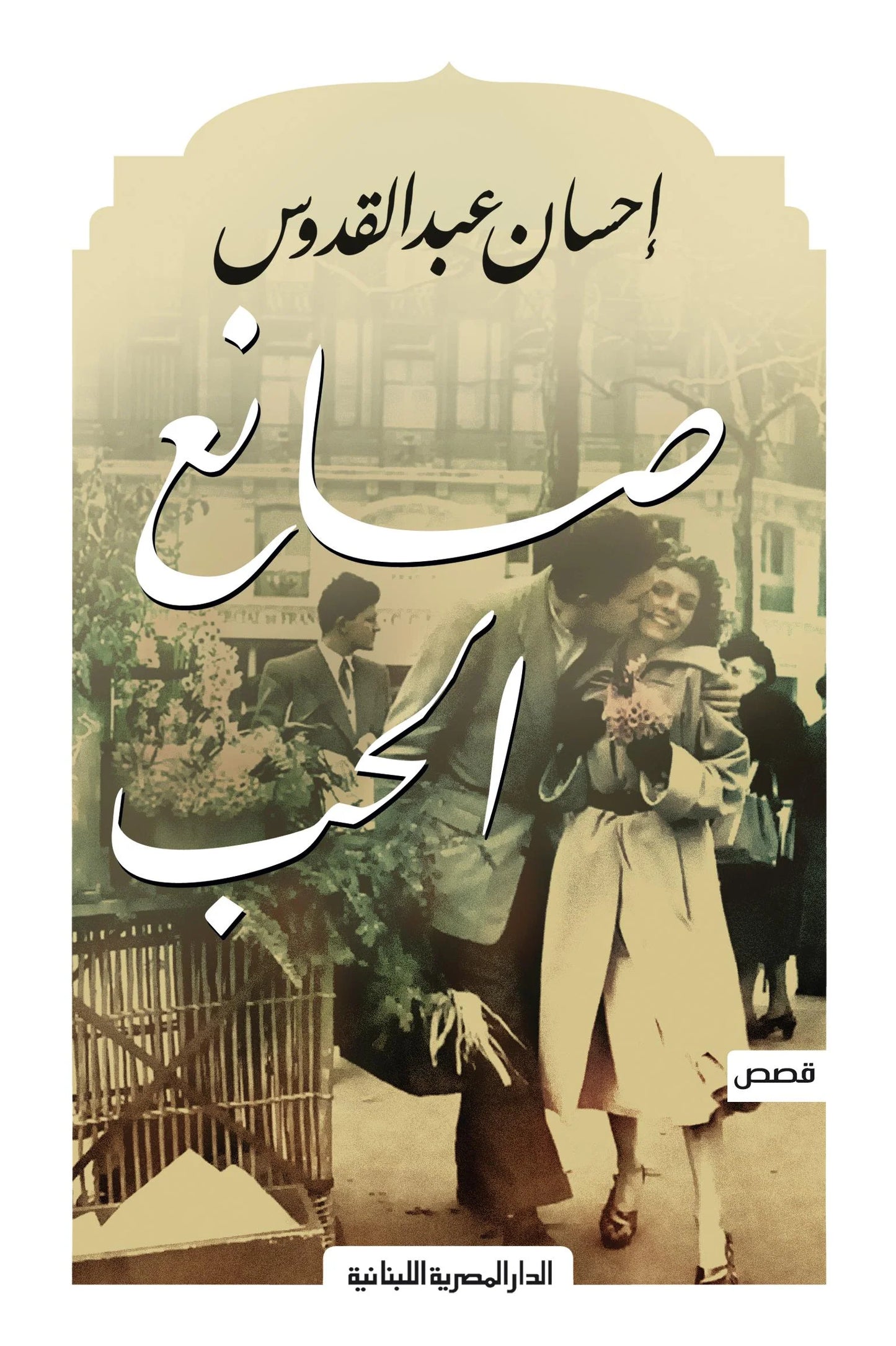 صانع الحب - قصص