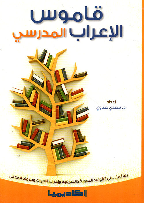 قاموس الإعراب المدرسي - يشتمل على القواعد النحوية والصرفية وإعراب الأدوات وحروف المعاني