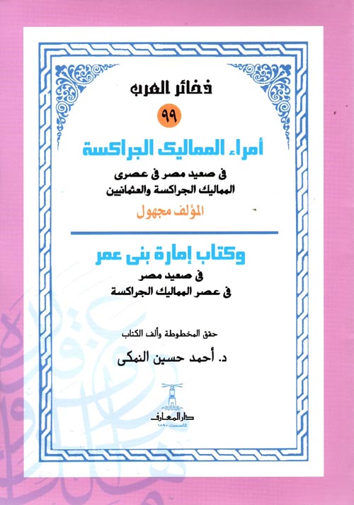 أمراء المماليك الجراكسة؛ في صعيد مصر في عصري المماليك الجراكسة والعثمانيين؛ وكتاب إمارة بني عمر في صعيد مصر في عصر المماليك الجراكسة - سلسلة ذخائر العرب