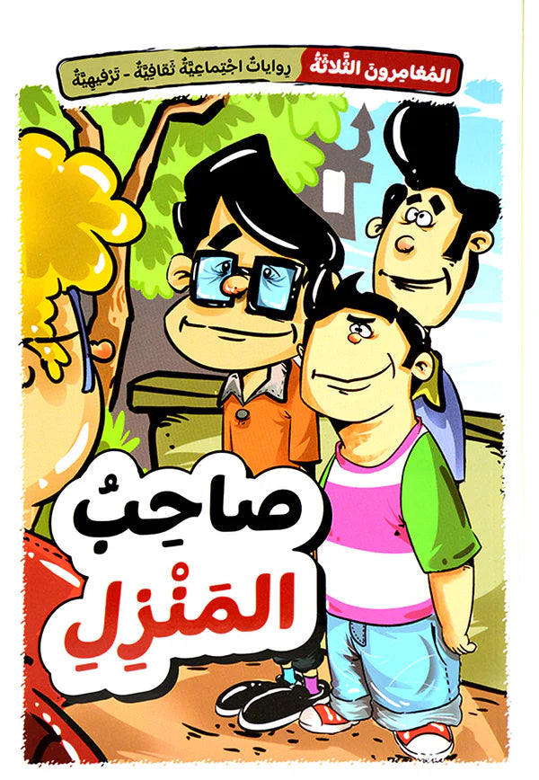 صاحب المنزل - سلسلة المغامرون الثلاثة - روايات اجتماعية ثقافية ترفيهية