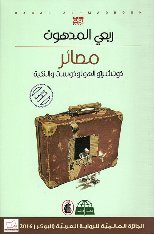 مصائر - كونشرتو الهولوكوست والنكبة