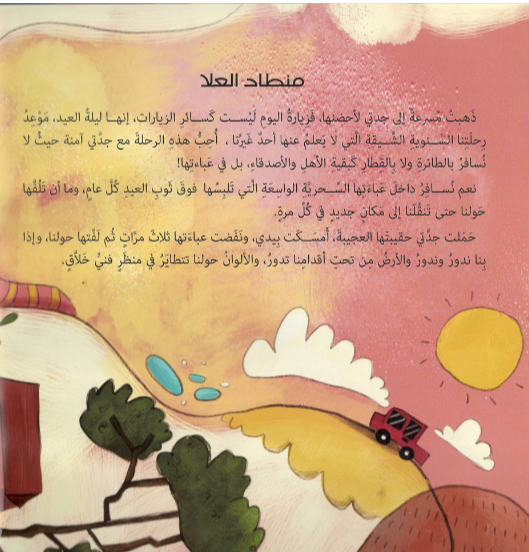 العيد في عباءة جدتي