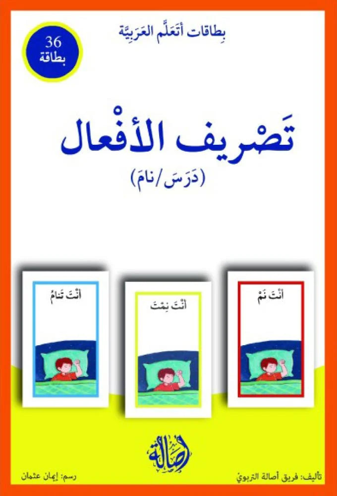 تصريف الأفعال (درس / نام) - سلسلة بطاقات أتعلم العربية (٣٦ بطاقة) + علبة ورق مُقوّى