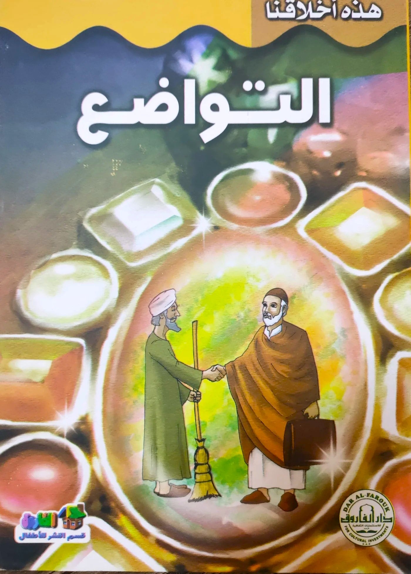 التواضع - سلسلة هذه أخلاقنا