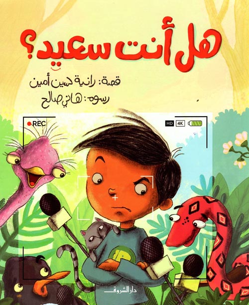 هل أنت سعيد ؟