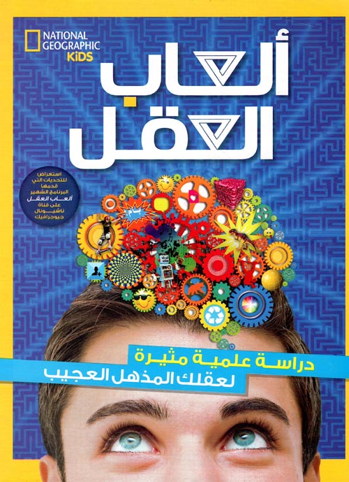العاب العقل - دراسة علمية مثيرة لعقلك المذهل- الجزء الأول - غلاف مُقوّى