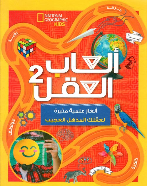 العاب العقل - ألغاز علمية مثيرة لعقلك المذهل العجيب - الجزء الثاني - غلاف مُقوّى